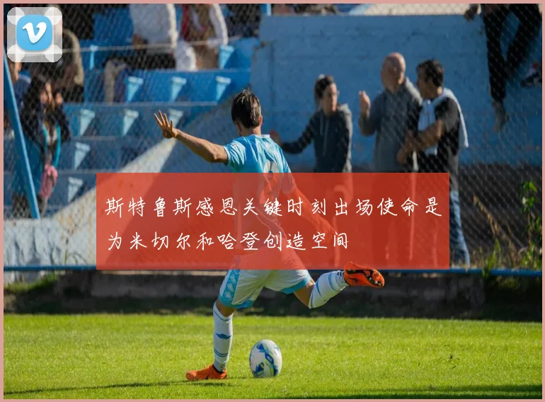 斯特鲁斯感恩关键时刻出场使命是为米切尔和哈登创造空间