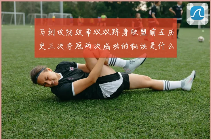 马刺攻防效率双双跻身联盟前五历史三次夺冠两次成功的秘诀是什么
