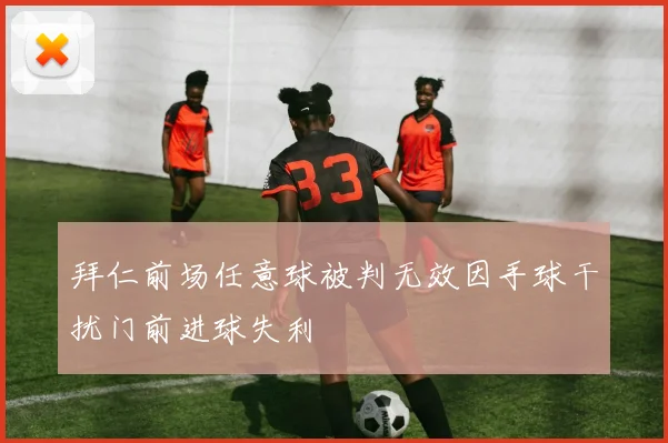 拜仁前场任意球被判无效因手球干扰门前进球失利