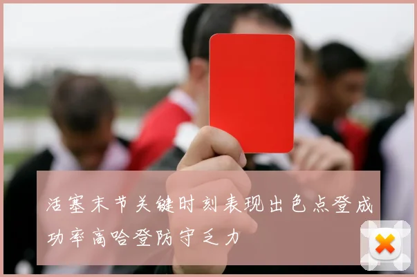 活塞末节关键时刻表现出色点登成功率高哈登防守乏力