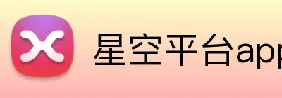星空平台app官网 Logo
